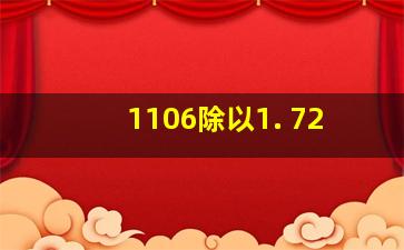 1106除以1. 72